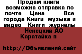 Продам книги (возможна отправка по почте) › Цена ­ 300 - Все города Книги, музыка и видео » Книги, журналы   . Ненецкий АО,Каратайка п.